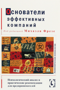 Основатели эффективных компаний.Психологический анализ и практические рекомендации для предпринимателей.Перев. с нем. Фрезе М. Гуманітарний центр