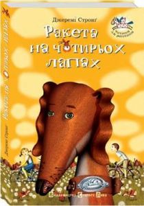 Ракета на чотирьох лапах. Стронґ Джеремі. Видавництво Старого Лева
