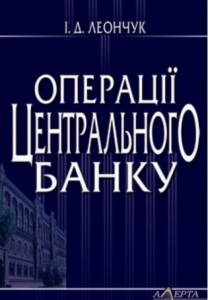 Операції центрального банку: навчальний посібник. Алерта