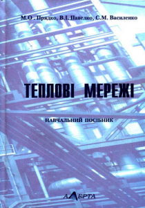 Теплові мережі. Навчальний посібник. Рекомендовано МОН України. Алерта