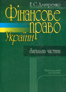 Фінансове право. Загальна частина. Навч. пос. Алерта