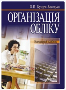 Організація обліку: навчальний посібник. Алерта