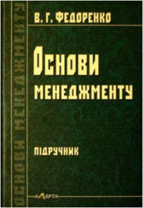 Основи менеджменту. Підручник. Алерта