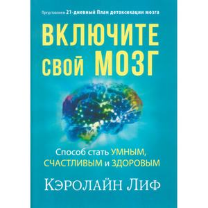 Включите свой мозг. Кэролайн Лиф. Центр учбової літератури
