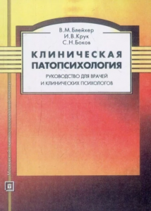 Клиническая патопсихология: Руководство для врачей и клинических психологов. Блейхер В. М. Центр учбової літератури
