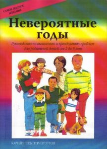 Невероятные годы. Вебстер-Стрэттон К. Центр учбової літератури