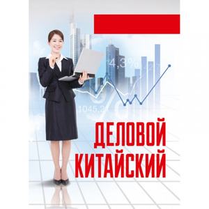 Деловой китайский. А. В. Виноградская. Центр учбової літератури