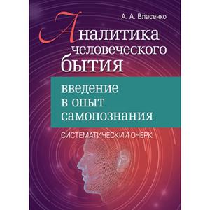 Аналитика человеческого бытия: введение в опыт самопознания. Систематический очерк. Власенко А. А. Центр учбової літератури