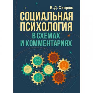 Социальная психология в схемах и комментариях. Скорюк В. Д. Центр учбової літератури