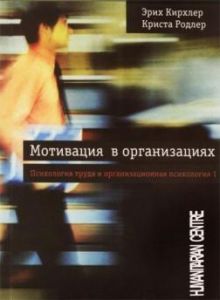 Мотивация в организациях.Серия "Психология труда и организационная психология",1. 2-е изд. Перев. с нем. Кирхлер Э., Родлер К. Гуманітарний центр