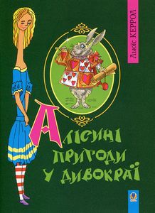 Алісині пригоди у Дивокраї. Керрол Л. Навчальна книга - Богдан
