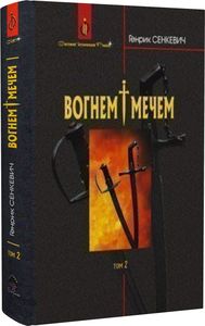 Вогнем і мечем. Том 2. Генрік Сенкевич. Навчальна книга – Богдан
