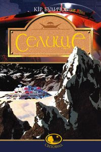 Селище: Фантастичний роман. Буличов К. Навчальна книга - Богдан