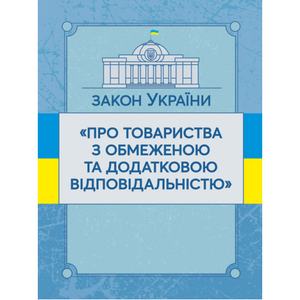 Закон України "Про товариства з обмеженою та додатковою відповідальністю". Станом на 10. 11. 2021 р. Офіційний текст. Центр учбової літератури
