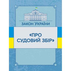 Закон України "Про судовий збір". Станом на 10. 11. 2021 р. Офіційний текст. Центр учбової літератури