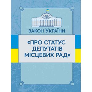Закон України "Про статус депутатів місцевих рад". Станом на 10. 11. 2021 р. Офіційний текст. Центр учбової літератури