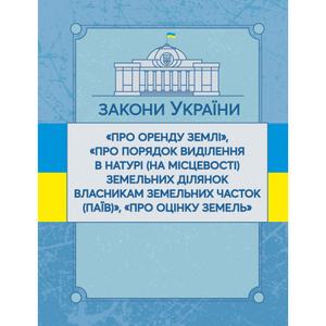 Закони України "Про оренду землі", "Про порядок виділення в натурі (на місцевості) земельних ділянок власникам земельних часток (паїв)", "Про оцінку земель". Станом на 10. 11. 2021 р. Офіційний текст. Центр учбової літератури