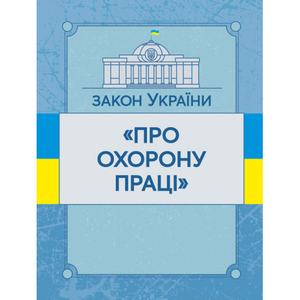 Закон України "Про охорону праці". Станом на 10. 11. 2021 р. Офіційний текст. Центр учбової літератури