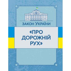 Закон України "Про дорожній рух". Станом на 10. 11. 2021 р. Офіційний текст. Центр учбової літератури