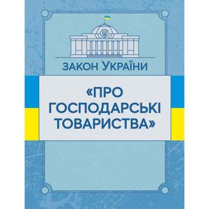 Закон України "Про господарські товариства". Станом на 10. 11. 2021 р. Офіційний текст. Центр учбової літератури