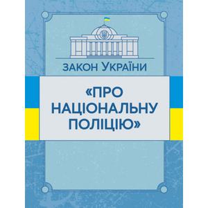 Закон України "Про національну поліцію". Станом на 10. 11. 2021 р. Офіційний текст. Центр учбової літератури