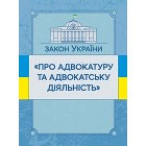 Закон України "Про адвокатуру та адвокатську діяльність". Станом на 10. 11. 2021 р. Офіційний текст. Центр учбової літератури