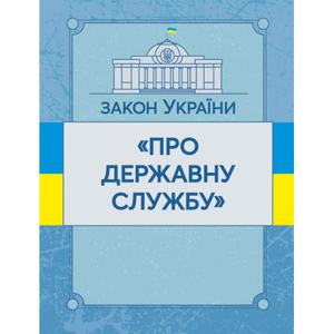 Закон України "Про державну службу". Станом на 10. 11. 2021 р. Офіційний текст. Центр учбової літератури