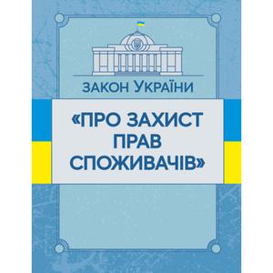 Закон України "Про захист прав споживачів". Станом на 10. 11. 2021 р. Офіційний текст. Центр учбової літератури