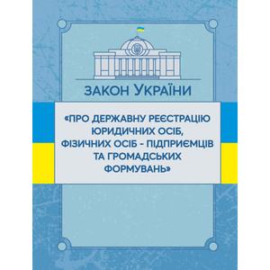 Закон України "Про державну реєстрацію юридичних осіб, фізичних осіб-підприємців та громадських формувань". Станом на 10. 11. 2021 р. Офіційний текст. Центр учбової літератури