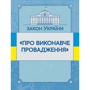 Закон України "Про виконавче провадження". Станом на 10. 11. 2021 р. Офіційний текст. Центр учбової літератури