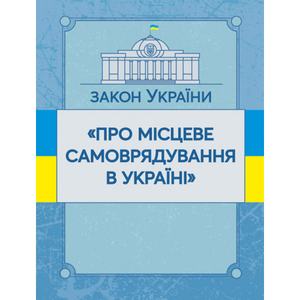 Закон України "Про місцеве самоврядування в Україні". Станом на 10. 11. 2021 р. Офіційний текст. Центр учбової літератури