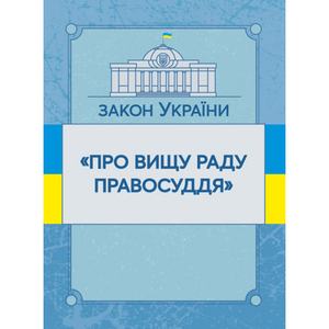 Закон України "Про вищу раду правосуддя". Станом на 10. 11. 2021 р. Офіційний текст. Центр учбової літератури