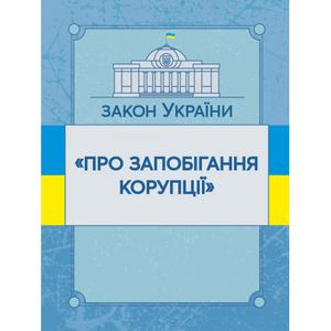 Закон України "Про запобігання корупції". Станом на 10. 11. 2021 р. Офіційний текст. Центр учбової літератури