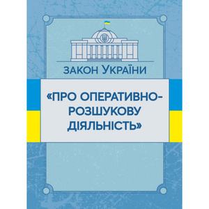 Закон України "Про оперативно-розшукову діяльність". Станом на 10. 11. 2021 р. Офіційний текст. Центр учбової літератури