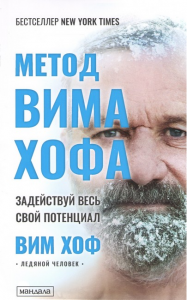 Метод Вима Хофа. Задействуй весь свой потенциал. Вім Хоф (М'яка) Мандала