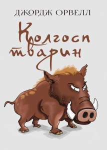 Колгосп тварин. Оруэлл. Андронум