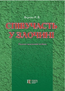Співучасть у злочині: науково-практичний посібник. Алерта