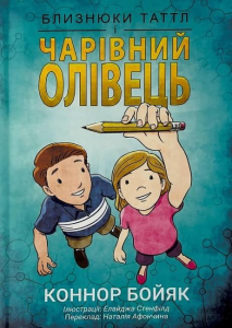 Близнюки Таттл і чарівний олівець. Коннор Бойяк. Well Books