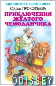 Книга: Пригоди жовтої валізки. Прокоф'єва С. Іскателькнига