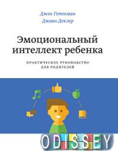 Эмоциональный интеллект ребенка. Практическое руководство для родителей. Готтман Д.