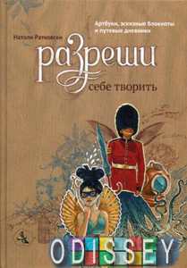 Разреши себе творить. Артбуки, эскизные блокноты и путевые дневники. Ратковски Н. Манн, Иванов и Фер