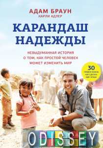 Карандаш надежды. Невыдуманная история о том, как простой человек может изменить мир. Браун А. ; Адлер К.