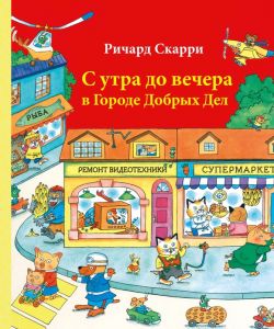 Книга: З ранку до вечора у місті добрих справ. Річард Скаррі. Кар'єра Прес