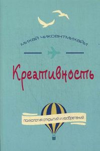 Креативность. Психология открытий и изобретений. Чиксентмихайи М. (Мягкая обложка) Карьера Пресс