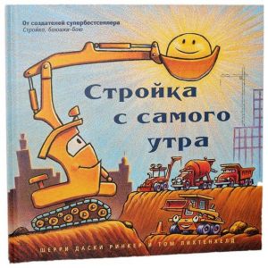 Книга: Будівництво з самого ранку (великий формат) Кар'єра Пресс