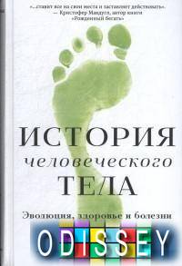 История человеческого тела. Эволюция, здоровье и болезни. Либерман Д. Карьера Пресс