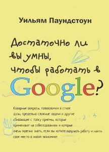 Книга: Чи ви розумні, щоб працювати в Google? (М'яка обкладинка) Паундстоун У. Кар'єра Прес