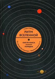 Книга: Ритм всесвіту. Як із хаосу виникає порядок. Стівен Строгац Манн, Іванов та Фербер