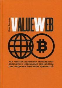 ValueWeb. Как финтех-компании используют блокчейн и мобильные технологии для создания интернета ценностей. Скиннер К. Манн, Иванов и Фербер