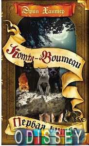 Книга: Коти воители. Перша битва. Хантер Е. Абріс Олма